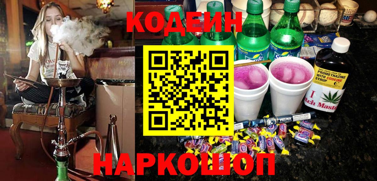 Кодеиновый сироп Lean Purple Drank Новошахтинск